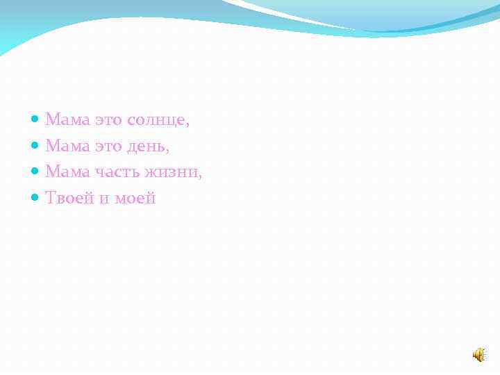  Мама это солнце, Мама это день, Мама часть жизни, Твоей и моей 