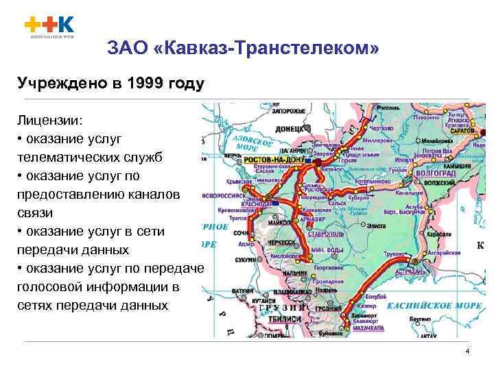 ЗАО «Кавказ-Транстелеком» Учреждено в 1999 году Лицензии: • оказание услуг телематических служб • оказание