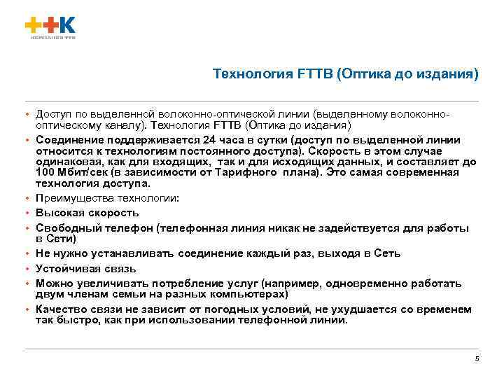 Технология FTTB (Оптика до издания) • Доступ по выделенной волоконно-оптической линии (выделенному волоконнооптическому каналу).