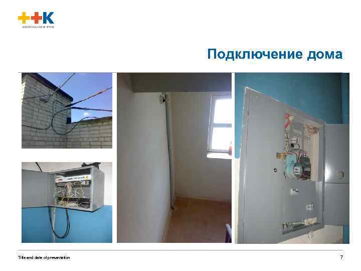 Подключение дома Title and date of presentation 7 