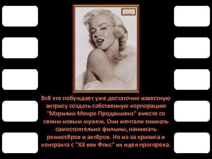 Всё это побуждает уже достаточно известную актрису создать собственную корпорацию 
