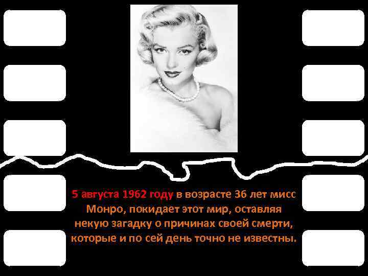 5 августа 1962 году в возрасте 36 лет мисс Монро, покидает этот мир, оставляя