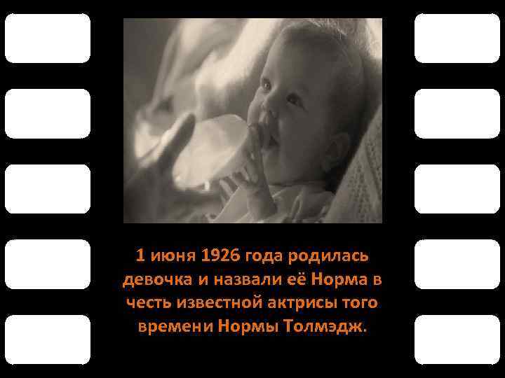 1 июня 1926 года родилась девочка и назвали её Норма в честь известной актрисы
