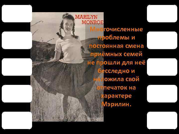 Многочисленные проблемы и постоянная смена приёмных семей не прошли для неё бесследно и наложила