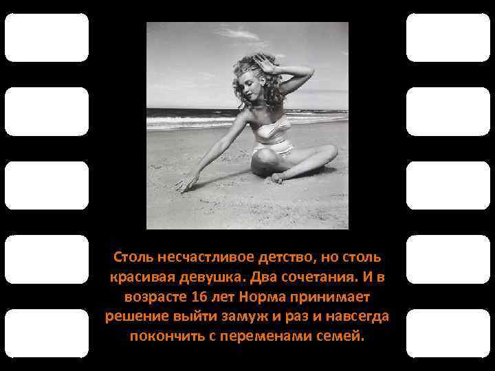 Столь несчастливое детство, но столь красивая девушка. Два сочетания. И в возрасте 16 лет
