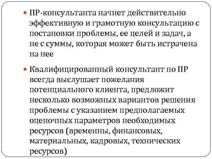  ПР-консультанта начнет действительно эффективную и грамотную консультацию с постановки проблемы, ее целей и