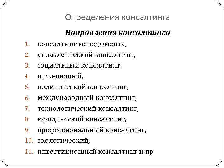 Определения консалтинга Направления консалтинга консалтинг менеджмента, 2. управленческий консалтинг, 3. социальный консалтинг, 4. инженерный,