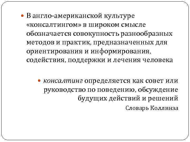  В англо-американской культуре «консалтингом» в широком смысле обозначается совокупность разнообразных методов и практик,