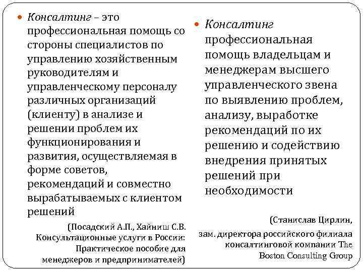  Консалтинг – это профессиональная помощь со стороны специалистов по управлению хозяйственным руководителям и