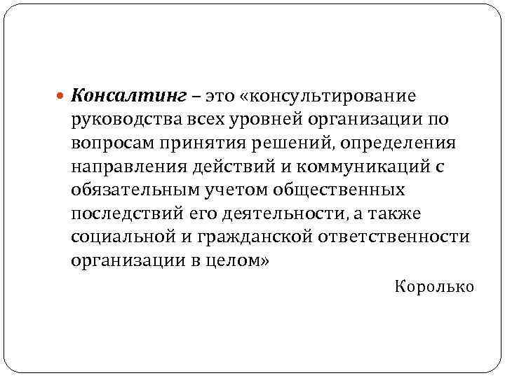  Консалтинг – это «консультирование руководства всех уровней организации по вопросам принятия решений, определения