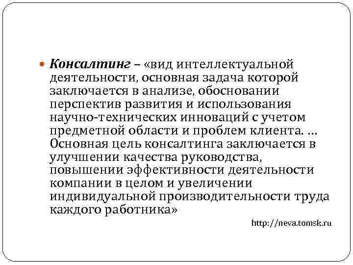  Консалтинг – «вид интеллектуальной деятельности, основная задача которой заключается в анализе, обосновании перспектив