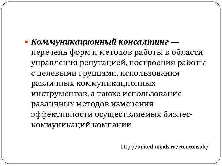  Коммуникационный консалтинг — перечень форм и методов работы в области управления репутацией, построения
