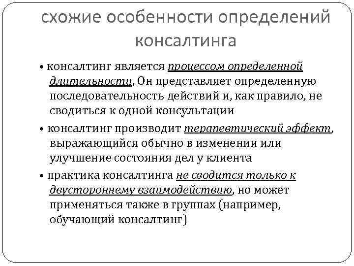схожие особенности определений консалтинга • консалтинг является процессом определенной длительности, Он представляет определенную длительности