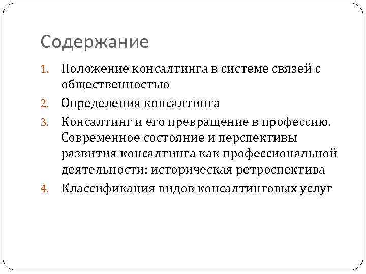 Содержание Положение консалтинга в системе связей с общественностью 2. Определения консалтинга 3. Консалтинг и