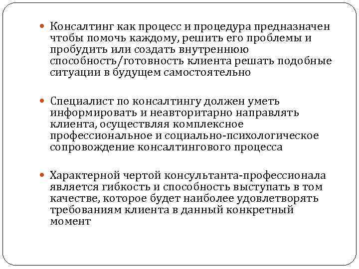  Консалтинг как процесс и процедура предназначен чтобы помочь каждому, решить его проблемы и