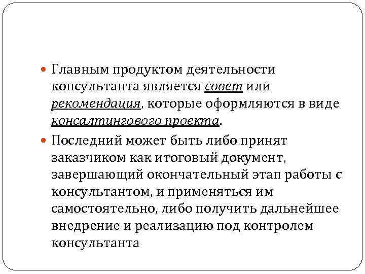  Главным продуктом деятельности консультанта является совет или рекомендация, которые оформляются в виде рекомендация