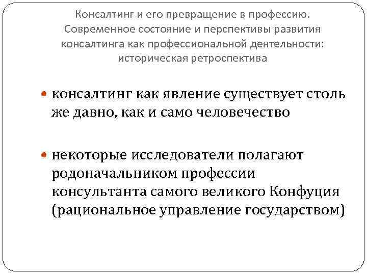 Консалтинг и его превращение в профессию. Современное состояние и перспективы развития консалтинга как профессиональной