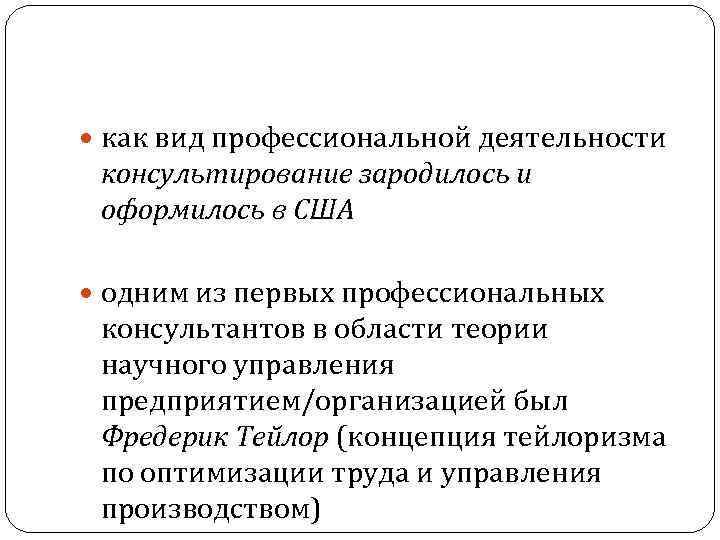  как вид профессиональной деятельности консультирование зародилось и оформилось в США одним из первых