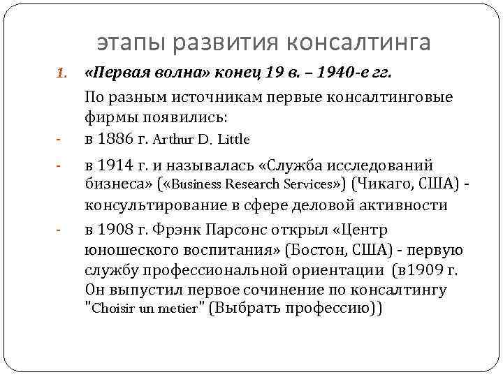 этапы развития консалтинга 1. - - «Первая волна» конец 19 в. – 1940 -е