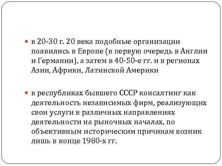  в 20 -30 г. 20 века подобные организации появились в Европе (в первую