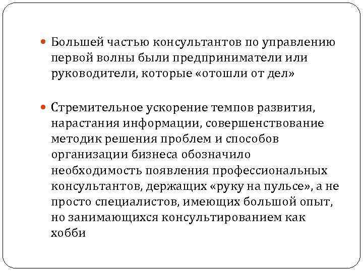  Большей частью консультантов по управлению первой волны были предприниматели или руководители, которые «отошли
