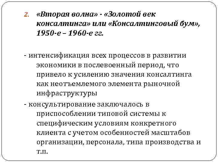 2. «Вторая волна» - «Золотой век консалтинга» или «Консалтинговый бум» , 1950 -е –