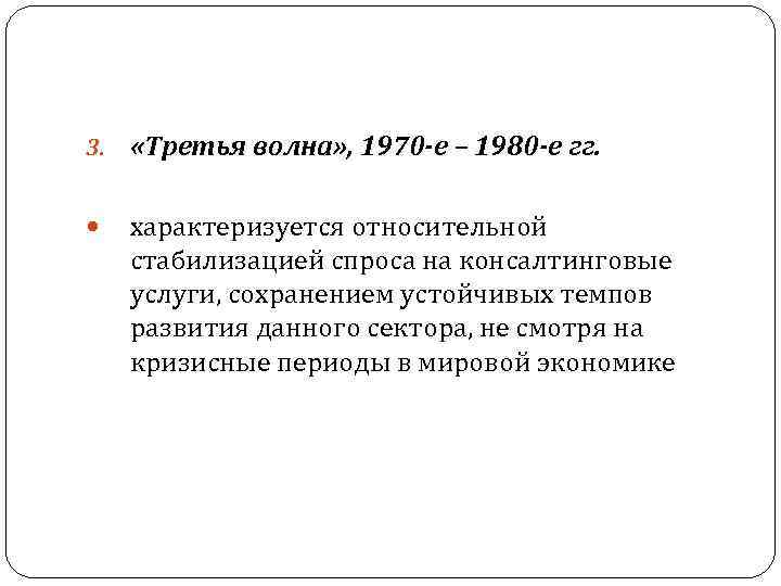 3. «Третья волна» , 1970 -е – 1980 -е гг. характеризуется относительной стабилизацией спроса