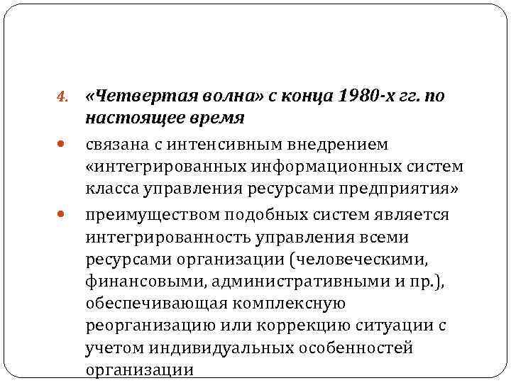 4. «Четвертая волна» с конца 1980 -х гг. по настоящее время связана с интенсивным