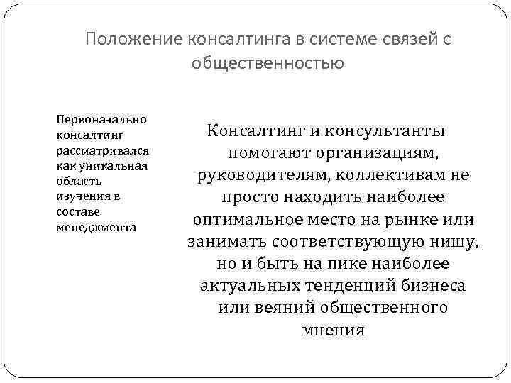 Положение консалтинга в системе связей с общественностью Первоначально консалтинг рассматривался как уникальная область изучения