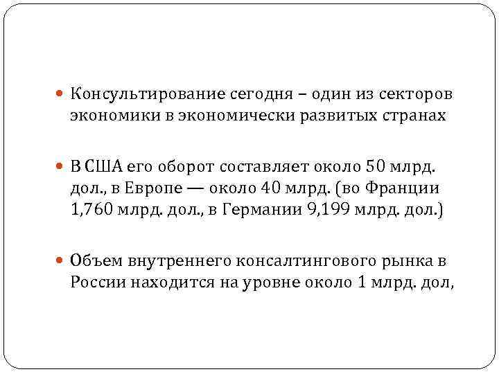  Консультирование сегодня – один из секторов экономики в экономически развитых странах В США