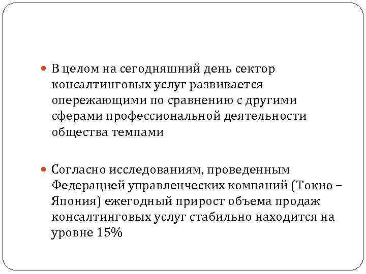  В целом на сегодняшний день сектор консалтинговых услуг развивается опережающими по сравнению с