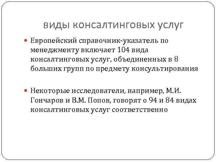 виды консалтинговых услуг Европейский справочник-указатель по менеджменту включает 104 вида консалтинговых услуг, объединенных в