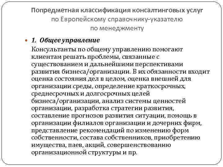 Попредметная классификация консалтинговых услуг по Европейскому справочнику-указателю по менеджменту 1. Общее управление Консультанты по