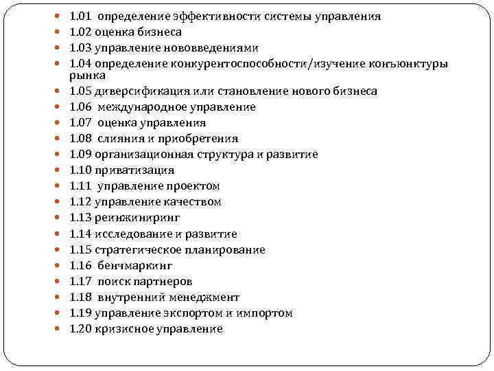  1. 01 определение эффективности системы управления 1. 02 оценка бизнеса 1. 03 управление