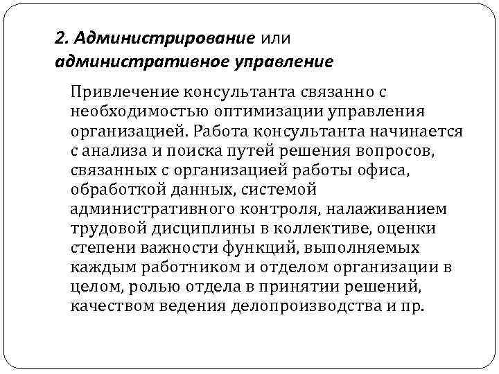 2. Администрирование или административное управление Привлечение консультанта связанно с необходимостью оптимизации управления организацией. Работа