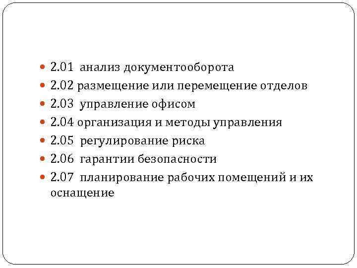  2. 01 анализ документооборота 2. 02 размещение или перемещение отделов 2. 03 управление