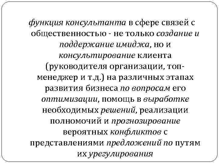 функция консультанта в сфере связей с общественностью - не только создание и поддержание имиджа,