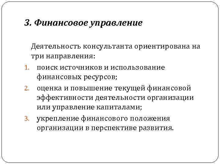 3. Финансовое управление Деятельность консультанта ориентирована на три направления: 1. поиск источников и использование