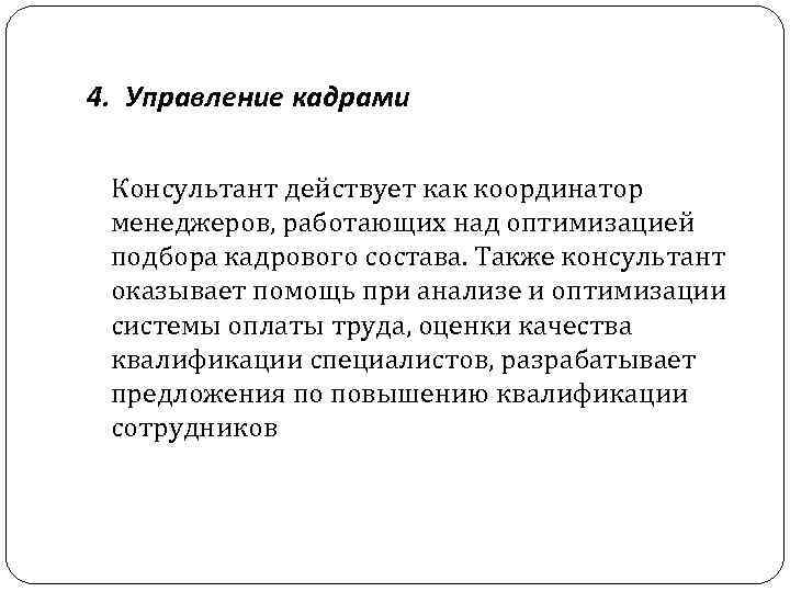 4. Управление кадрами Консультант действует как координатор менеджеров, работающих над оптимизацией подбора кадрового состава.