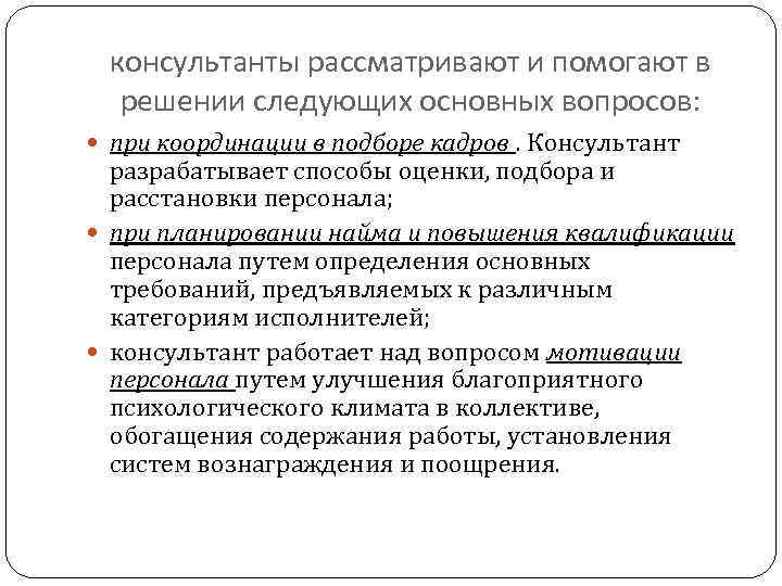 консультанты рассматривают и помогают в решении следующих основных вопросов: при координации в подборе кадров.