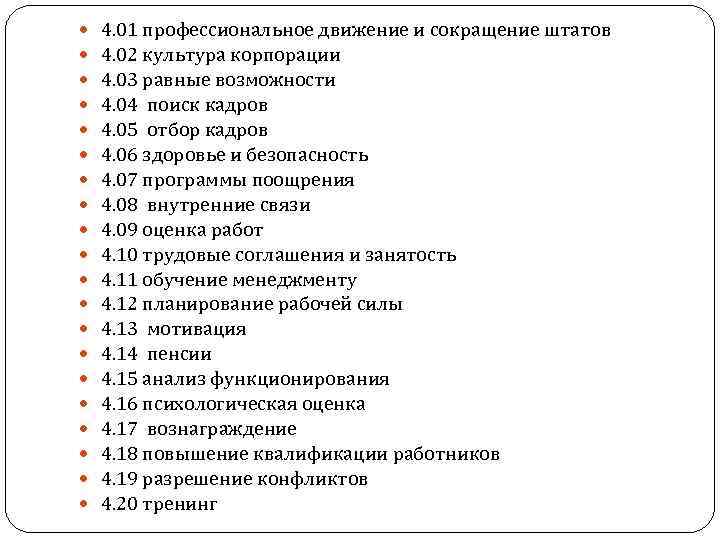  4. 01 профессиональное движение и сокращение штатов 4. 02 культура корпорации 4. 03