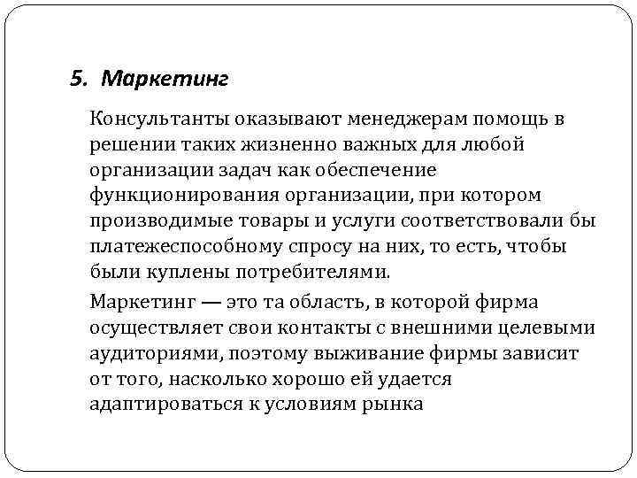 5. Маркетинг Консультанты оказывают менеджерам помощь в решении таких жизненно важных для любой организации