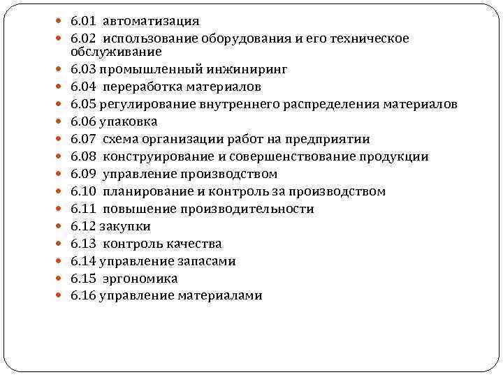 6. 01 автоматизация 6. 02 использование оборудования и его техническое обслуживание 6. 03