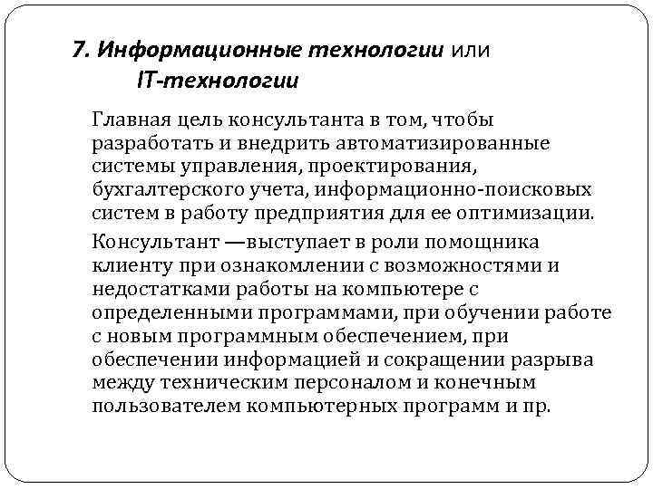 7. Информационные технологии или IT-технологии Главная цель консультанта в том, чтобы разработать и внедрить