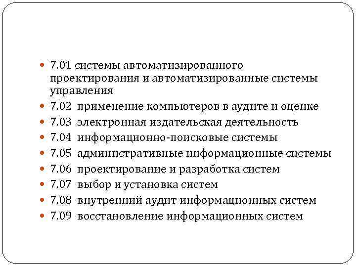  7. 01 системы автоматизированного проектирования и автоматизированные системы управления 7. 02 применение компьютеров