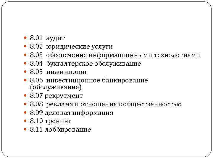  8. 01 аудит 8. 02 юридические услуги 8. 03 обеспечение информационными технологиями 8.