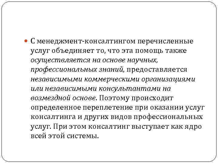  С менеджмент-консалтингом перечисленные услуг объединяет то, что эта помощь также осуществляется на основе