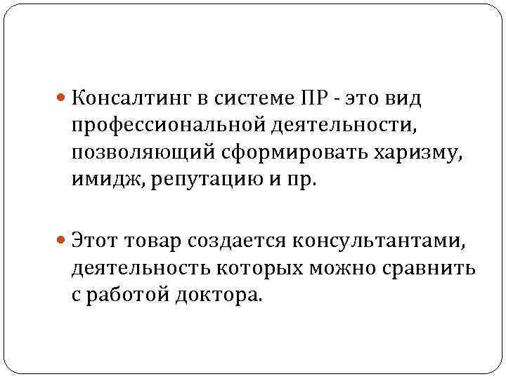  Консалтинг в системе ПР - это вид профессиональной деятельности, позволяющий сформировать харизму, имидж,