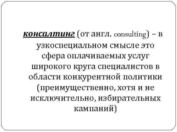 консалтинг (от англ. consulting) – в узкоспециальном смысле это сфера оплачиваемых услуг широкого круга