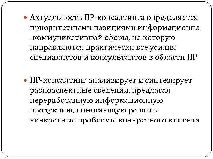  Актуальность ПР-консалтинга определяется приоритетными позициями информационно -коммуникативной сферы, на которую направляются практически все